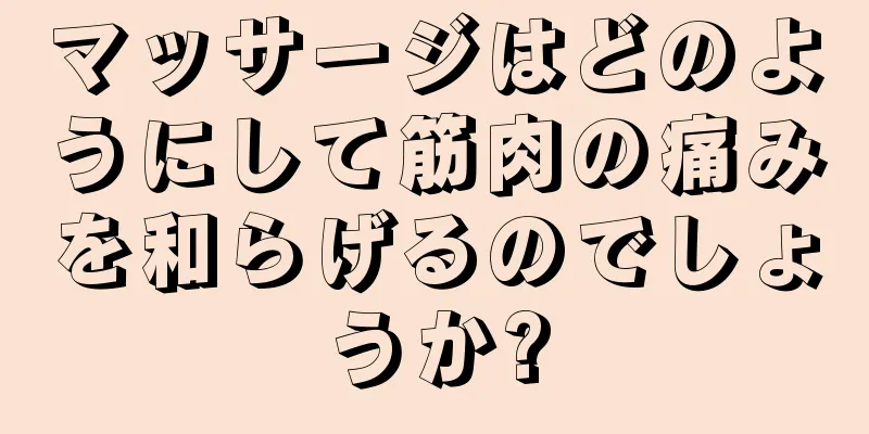 マッサージはどのようにして筋肉の痛みを和らげるのでしょうか?