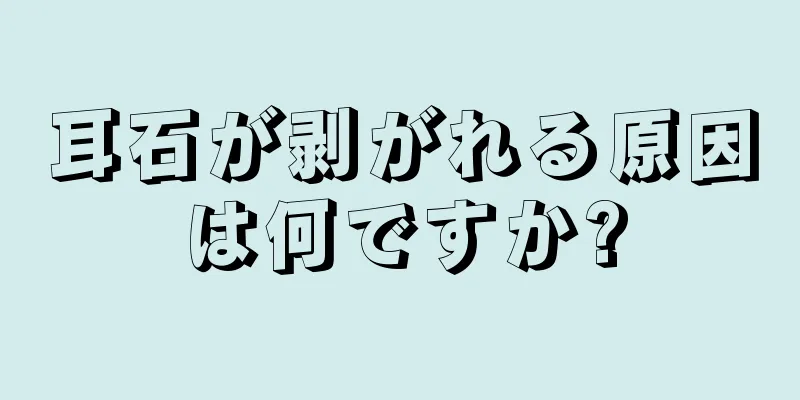 耳石が剥がれる原因は何ですか?