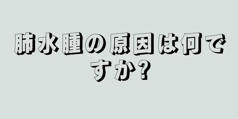 肺水腫の原因は何ですか?