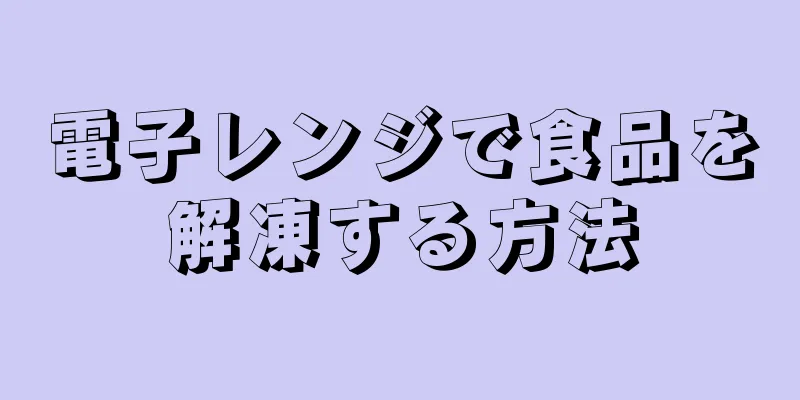 電子レンジで食品を解凍する方法