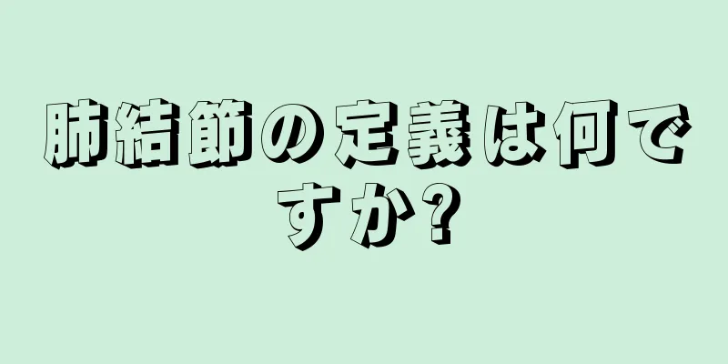 肺結節の定義は何ですか?