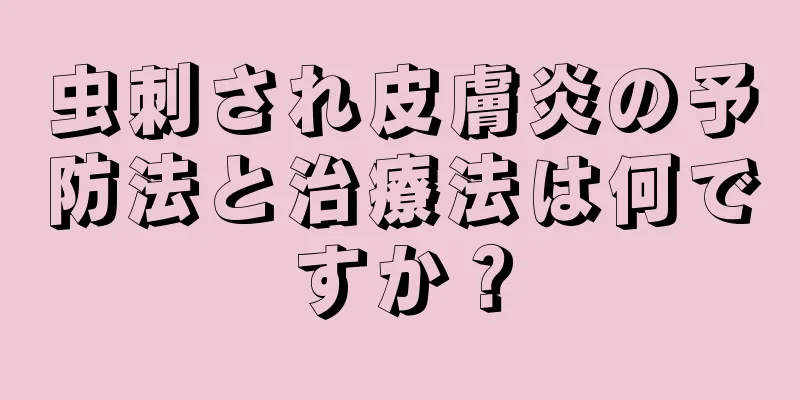 虫刺され皮膚炎の予防法と治療法は何ですか？