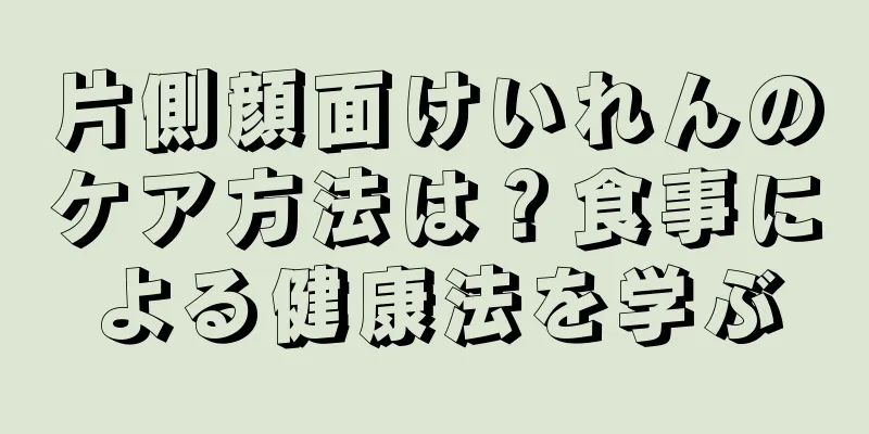 片側顔面けいれんのケア方法は？食事による健康法を学ぶ