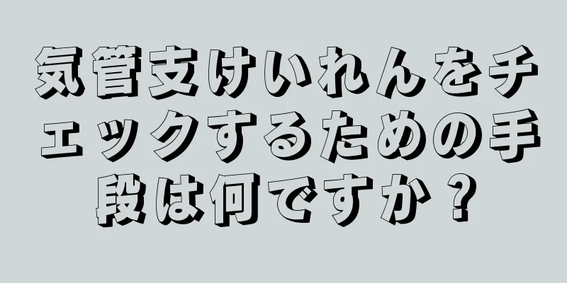 気管支けいれんをチェックするための手段は何ですか？