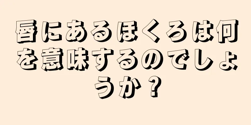 唇にあるほくろは何を意味するのでしょうか？