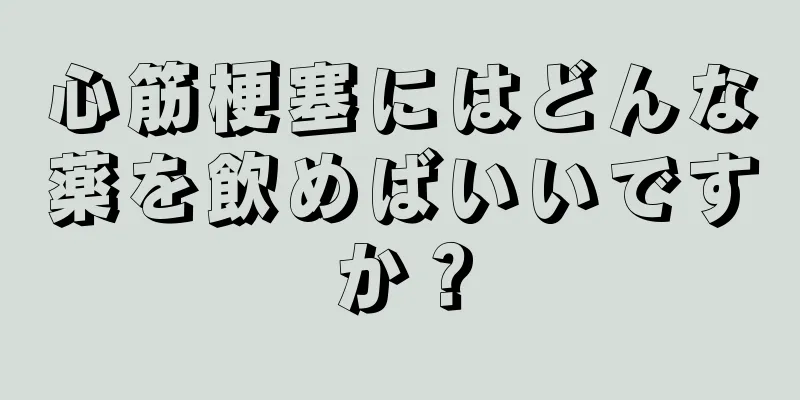 心筋梗塞にはどんな薬を飲めばいいですか？