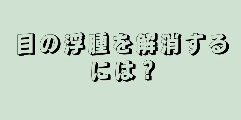 目の浮腫を解消するには？