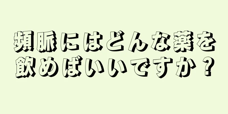 頻脈にはどんな薬を飲めばいいですか？