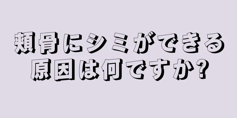 頬骨にシミができる原因は何ですか?