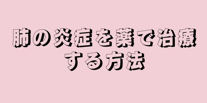 肺の炎症を薬で治療する方法