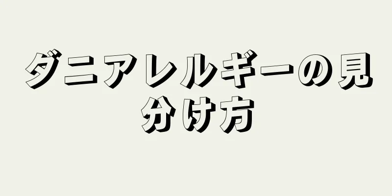 ダニアレルギーの見分け方