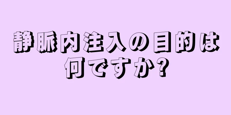 静脈内注入の目的は何ですか?