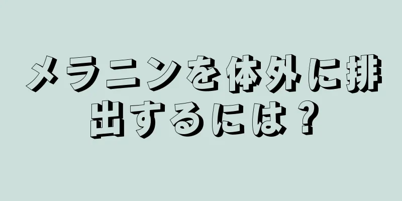 メラニンを体外に排出するには？