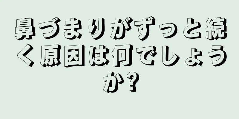 鼻づまりがずっと続く原因は何でしょうか?