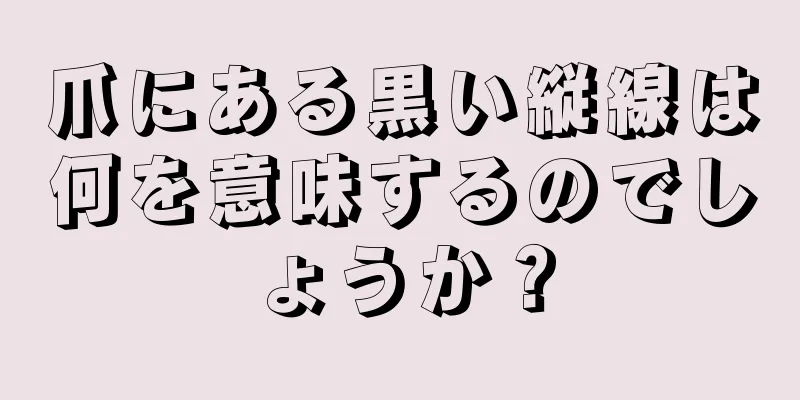 爪にある黒い縦線は何を意味するのでしょうか？