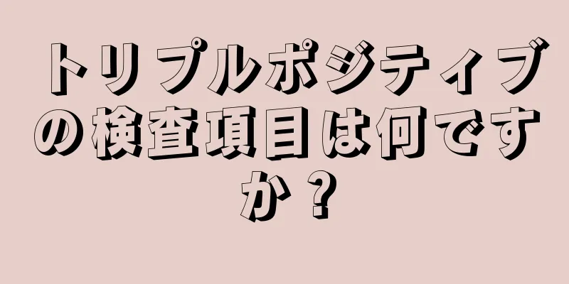 トリプルポジティブの検査項目は何ですか？