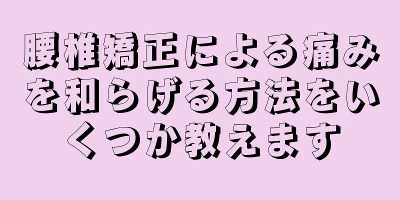 腰椎矯正による痛みを和らげる方法をいくつか教えます