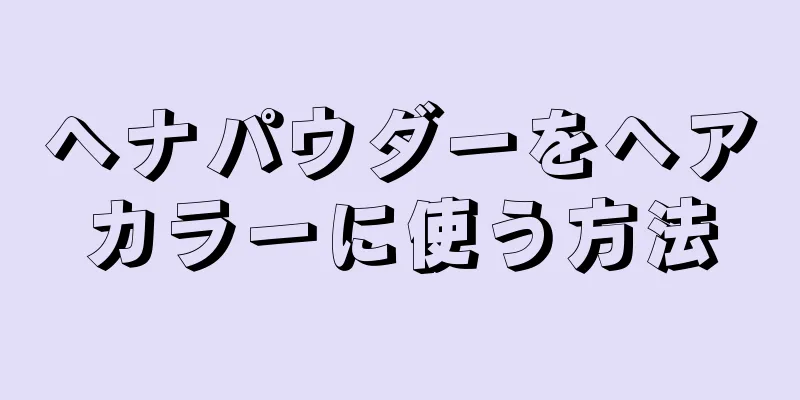 ヘナパウダーをヘアカラーに使う方法