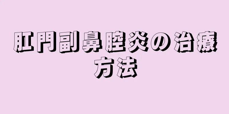 肛門副鼻腔炎の治療方法