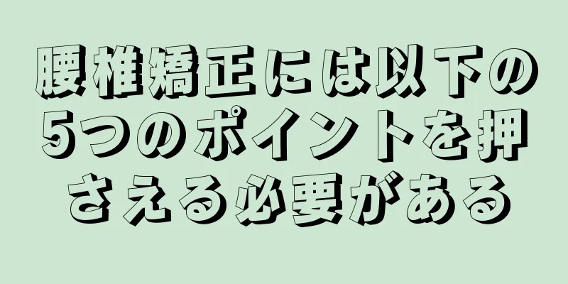 腰椎矯正には以下の5つのポイントを押さえる必要がある