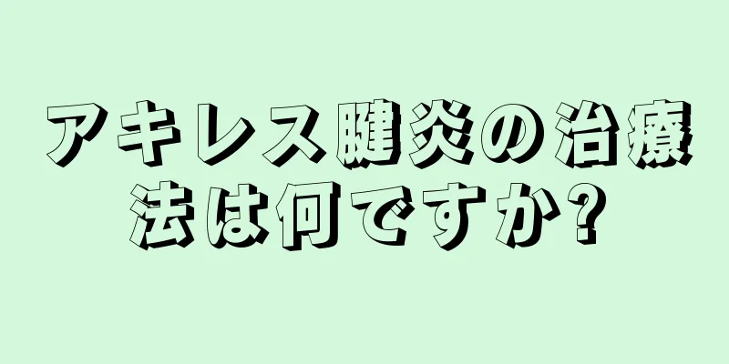 アキレス腱炎の治療法は何ですか?