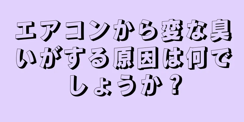 エアコンから変な臭いがする原因は何でしょうか？