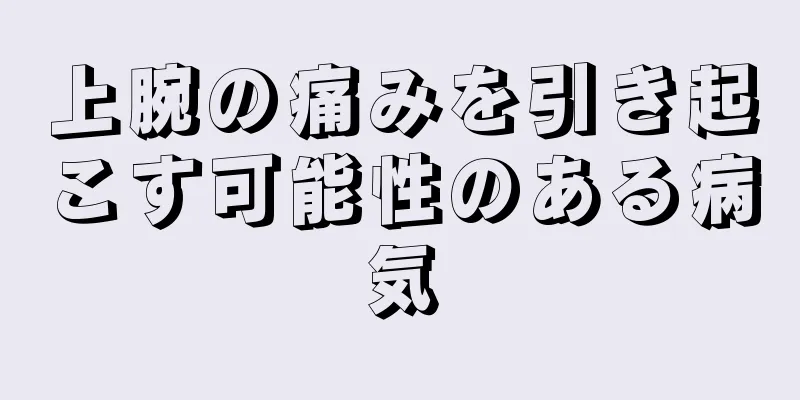 上腕の痛みを引き起こす可能性のある病気