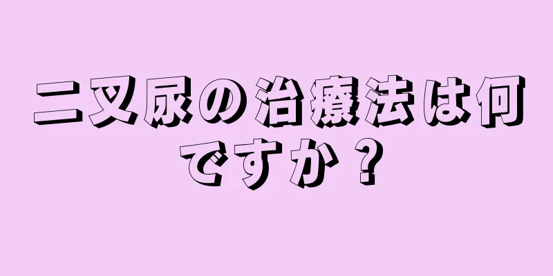 二叉尿の治療法は何ですか？