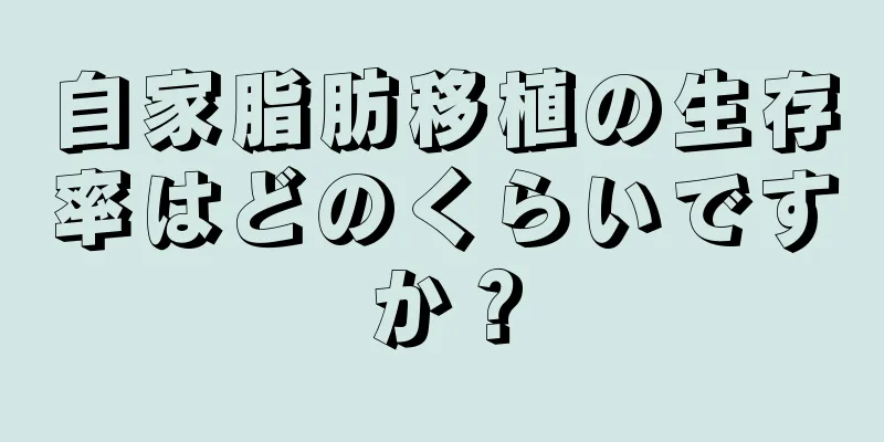 自家脂肪移植の生存率はどのくらいですか？