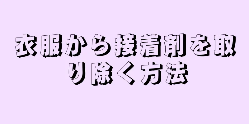 衣服から接着剤を取り除く方法