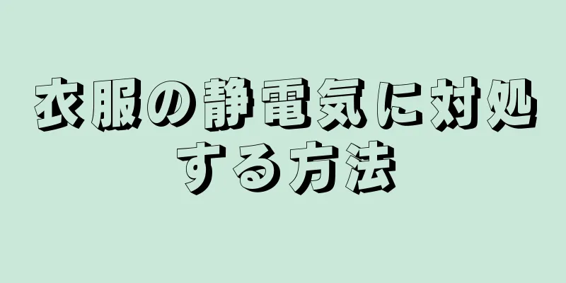 衣服の静電気に対処する方法