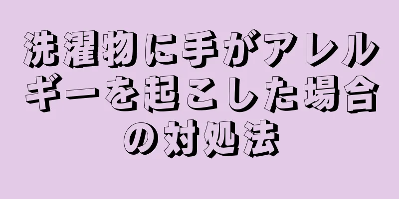 洗濯物に手がアレルギーを起こした場合の対処法