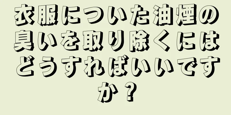 衣服についた油煙の臭いを取り除くにはどうすればいいですか？