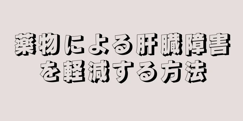 薬物による肝臓障害を軽減する方法