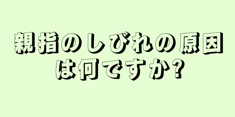 親指のしびれの原因は何ですか?