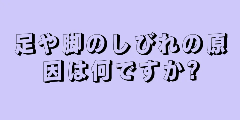 足や脚のしびれの原因は何ですか?