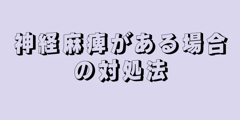 神経麻痺がある場合の対処法