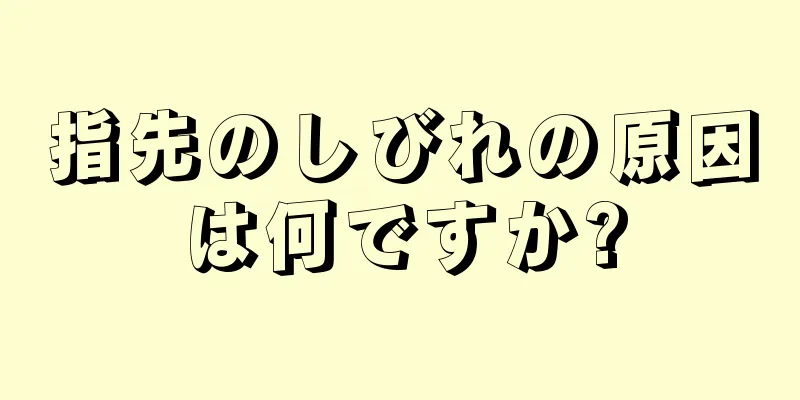 指先のしびれの原因は何ですか?