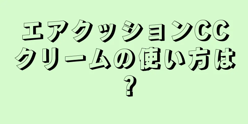 エアクッションCCクリームの使い方は？