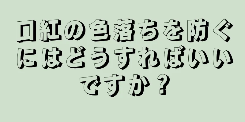 口紅の色落ちを防ぐにはどうすればいいですか？