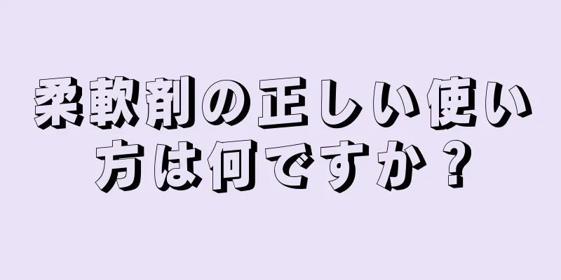 柔軟剤の正しい使い方は何ですか？