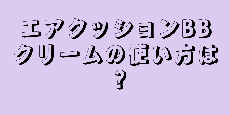 エアクッションBBクリームの使い方は？