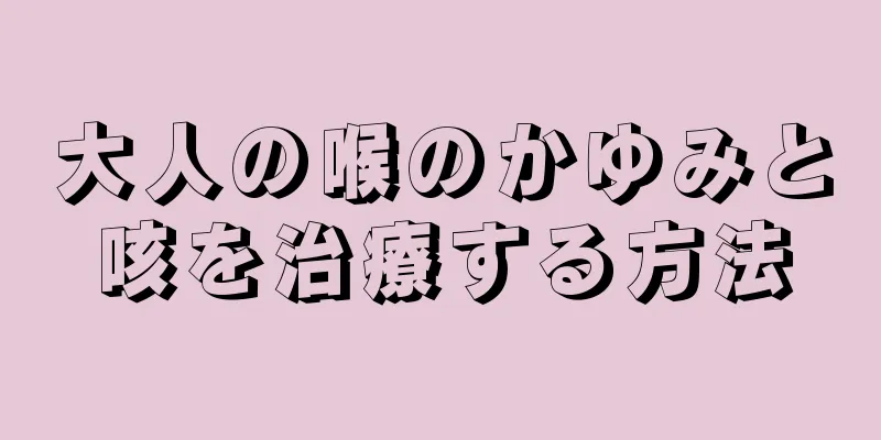 大人の喉のかゆみと咳を治療する方法