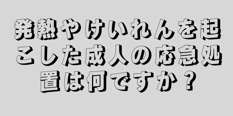 発熱やけいれんを起こした成人の応急処置は何ですか？