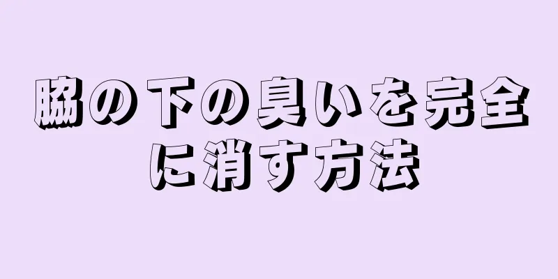 脇の下の臭いを完全に消す方法