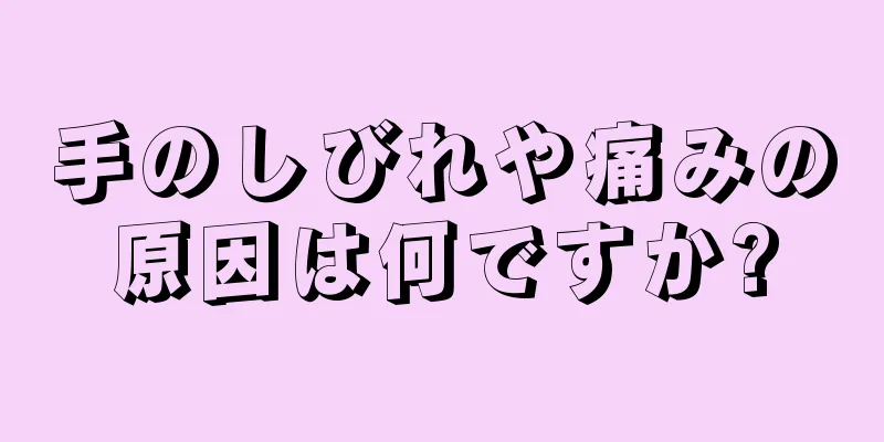 手のしびれや痛みの原因は何ですか?