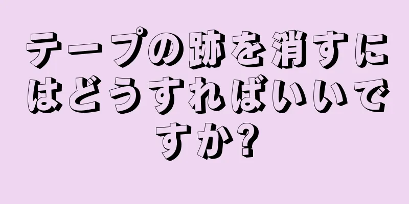 テープの跡を消すにはどうすればいいですか?