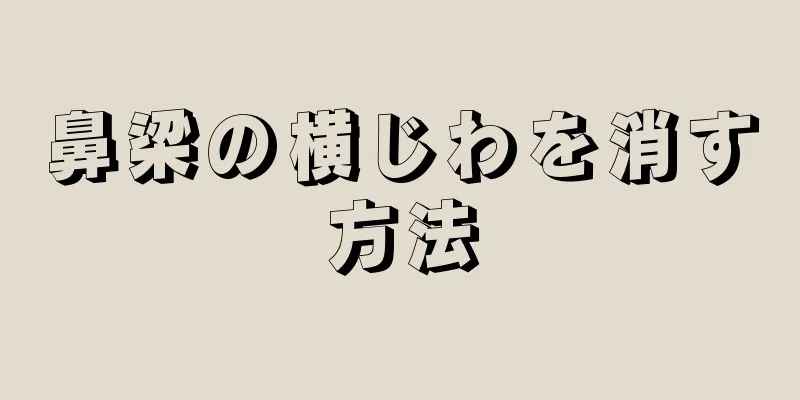 鼻梁の横じわを消す方法