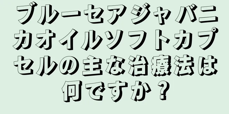 ブルーセアジャバニカオイルソフトカプセルの主な治療法は何ですか？