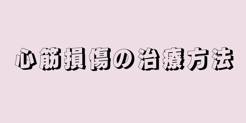 心筋損傷の治療方法